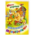 russische bücher:  - Мои первые сказки-мультфильмы