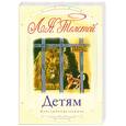 russische bücher: Толстой Л. - Детям. Толстой Л.Н.
