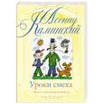russische bücher: Каминский Л. - Уроки смеха