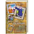 russische bücher: Зощенко М. - Детям. Малое собрание сочинений в одном томе