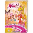 russische bücher: Страффи И. - Делай, как мы... будь стильной.