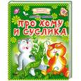 russische bücher: Иванов А. - Про Хому и Суслика
