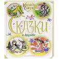 russische bücher:  - Сказки о дружбе