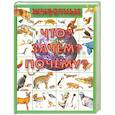 russische bücher: Ермакович Д. - Животные.Что? Зачем? Почему?