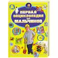 russische bücher: Ермакович Д - Первая энциклопедия для мальчиков