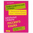 russische bücher: Баронова М. - Орфографический словарь. С большой буквы или с маленькой