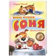 russische bücher: Усачев А. А. - Умная собачка Соня. Веселые истории