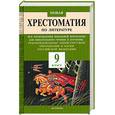 russische bücher: Сафонова О. - Новая хрестоматия по литературе. 9 класс
