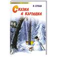 russische bücher: Сутеев - Сказки и картинки