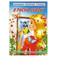 russische bücher: Жуковская Е - Я рисую сказку. Легкий способ научиться рисовать