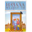 russische bücher: Лопатина А. - Начала мудрости. 50 уроков о добрых качествах