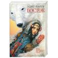 russische bücher: Эдит Патту - Восток