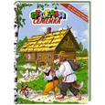 russische bücher:  - Кот и пес. Легкий хлеб. Как лиса волка судила