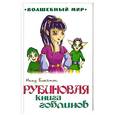 russische bücher: Блайтон.И. - Рубиновая книга гоблинов