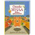 russische bücher: ДиКамилло К. - Свинка Мила. Новые приключения