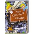 russische bücher: Лебедева К. - Брат мой Килька