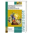russische bücher: Варденбург Д - Приключения Ульяны Караваевой