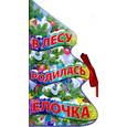 russische bücher: Кудашева Р. - В лесу родилась елочка. (Книжка с вырубкой)
