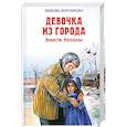 russische bücher: Воронкова Л. - Девочка из города. Повести. Рассказы