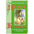 russische bücher: Дзюба П. - Пасха красная