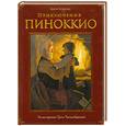russische bücher: Коллоди К. - Приключения Пиноккио