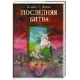 russische bücher: Льюис К. - Последняя битва