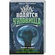 russische bücher: Братья Звероватые - Здесь водятся чудовища. Книга 1. Оборотень против дракона