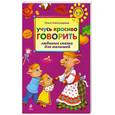 russische bücher: Александрова О. - Учусь красиво говорить. Любимые сказки для малышей