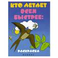 russische bücher:  - Кто летает всех быстрее. Раскраска
