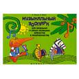 russische bücher: Е. Левина, Е. Левин - Музыкальный зоопарк для маленьких и самых маленьких баянистов