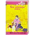 russische bücher: Беленкова К. - Все сюрпризы осени