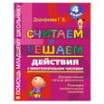 russische bücher: Дорофеева Г. - Считаем и решаем. Действия с многозначными числами. 4 класс