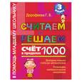 russische bücher: Дорофеева г. - Считаем и решаем. Счет в пределах 1000. 3 класс