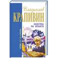 russische bücher: Крапивин В. - Бабочка на штанге