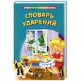 russische bücher: Говердовская И. - Словарь ударений