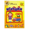 russische bücher: Павловская М. - Игрушки. Тетрадь для тренировки руки. Для детей от 4 до 6 лет