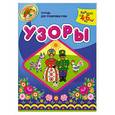 russische bücher: Светлова Н. - Узоры. Тетрадь для тренировки руки. Для детей от 4 до 6 лет