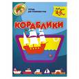 russische bücher: Павловская М. - Кораблики. Тетрадь для тренировки руки. Для детей от 4 до 6 лет