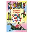 russische bücher: Пушкин А. - Сказка о рыбаке и рыбке