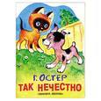 russische bücher: Остер Г. - Так нечестно