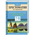 russische bücher:  - Новая хрестоматия по литературе. 7-8 классы. Все произведения школьной программы для обязательного чтения и изучения