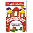russische bücher: Ломбина Т. - Читай-город. Хорошая книга для чтения