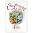 russische bücher: Лагерлеф С. - Роза Христа