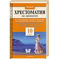russische bücher:  - Новая хрестоматия по литературе. 10 класс