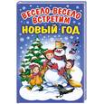 russische bücher:  - Весело-весело встретим Новый год