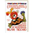 russische bücher: Козлов С - Как Львёнок и Черепаха пели песню