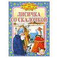 russische bücher:  - Лисичка со скалочкой