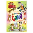 russische bücher: Усачев А.А. - Умная собачка Соня. Веселые истории