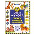 russische bücher: Жукова О. - Учусь сравнивать и наблюдать