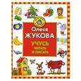 russische bücher: Жукова О. - Учусь читать и писать
